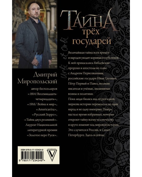 Тайна трёх государей