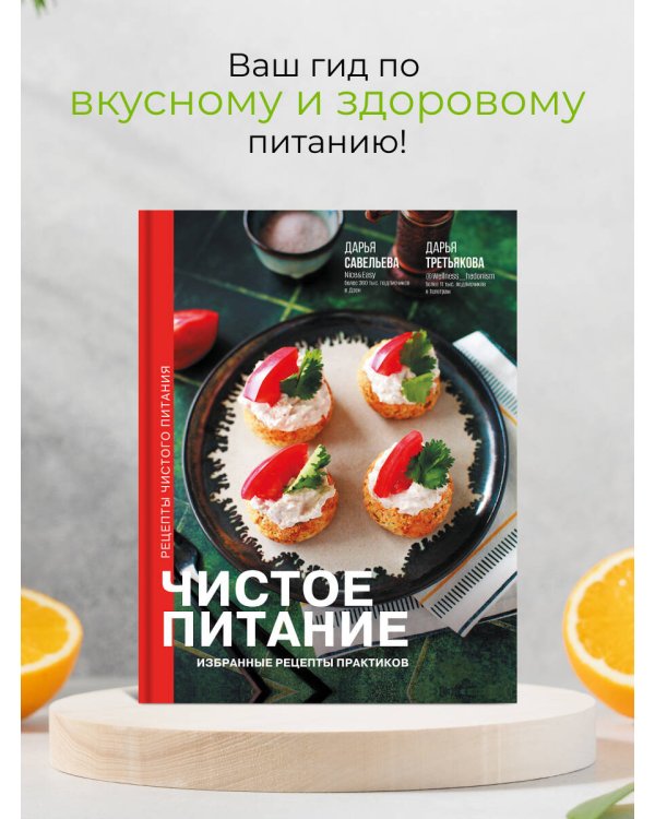 Чистое питание: избранные рецепты практиков