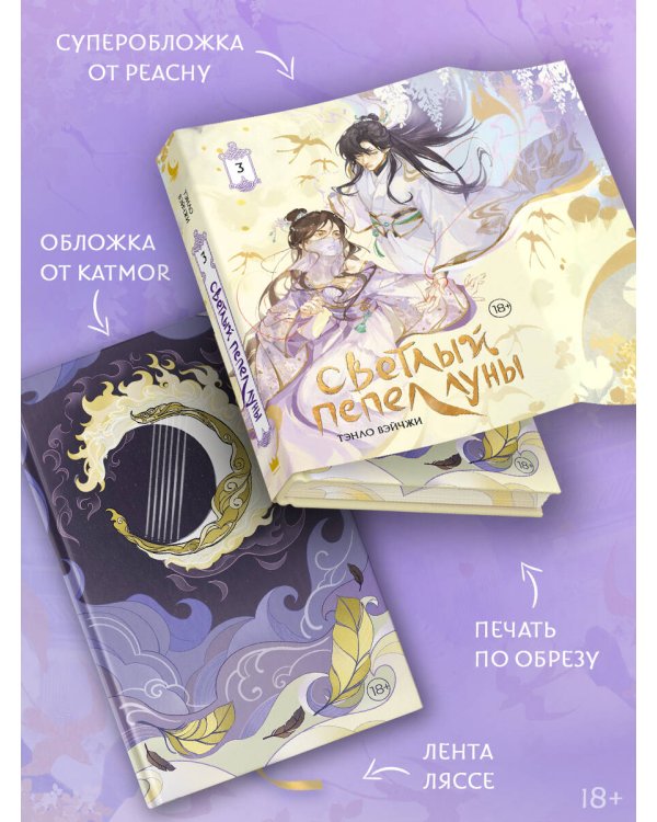 Светлый пепел луны. Книга 3 (коллекционное издание)