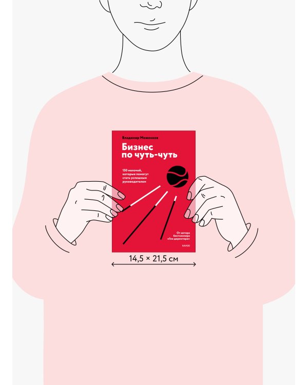 Бизнес по чуть-чуть. 150 мелочей, которые помогут стать успешным руководителем