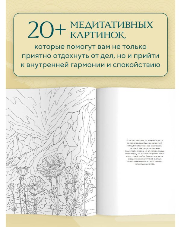 Секреты восточной мудрости. Раскраска-медитация. Расслабляющие пейзажи. Мудрые мысли великих