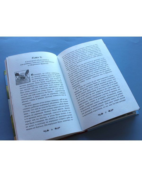 Как Тренк спас дракона (#2)