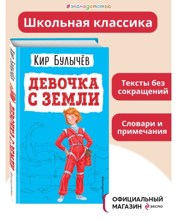 Девочка с Земли (ил. Е. Мигунова)