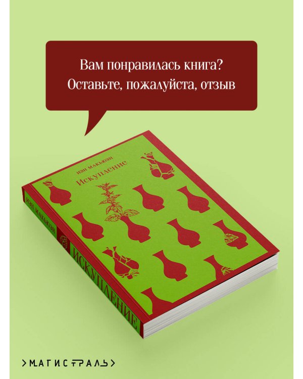 Искупление