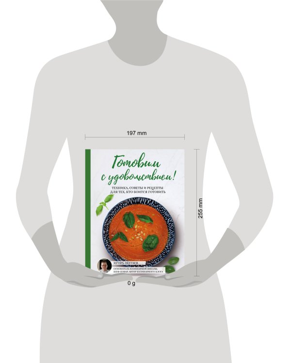 Готовим с удовольствием! Техника, советы и рецепты для тех, кто боится готовить