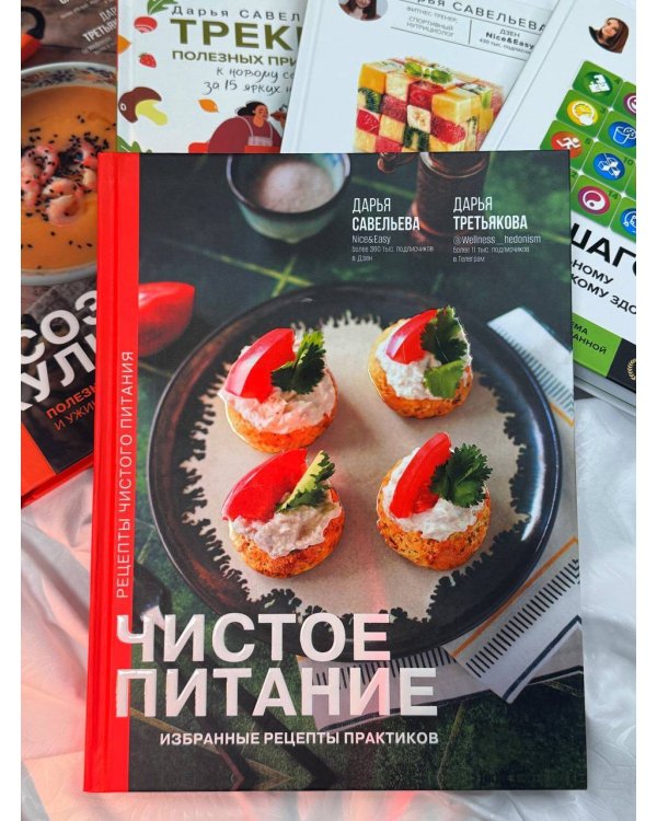 Чистое питание: избранные рецепты практиков