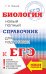 ЕГЭ. Биология. Новый полный справочник для подготовки к ЕГЭ