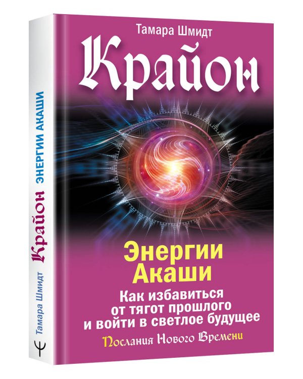 Крайон. Энергии Акаши. Как избавиться от тягот прошлого и войти в светлое будущее