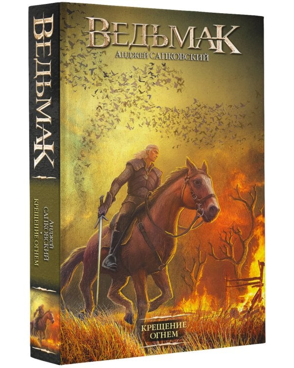 Крещение огнем