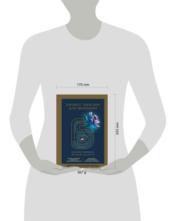 Бизнес библия для женщин