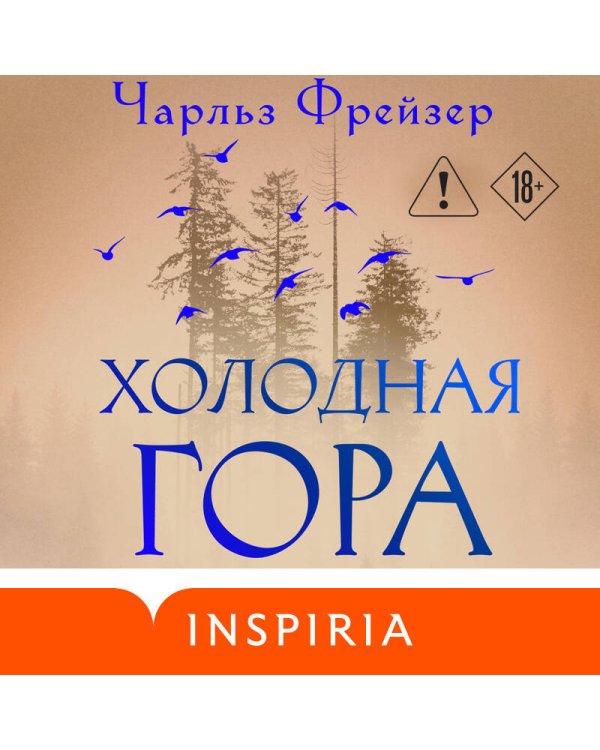 Холодная гора