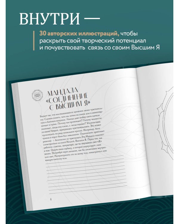 Мандалы по кодам Сакральной Геометрии. Раскраска. Подарочное издание