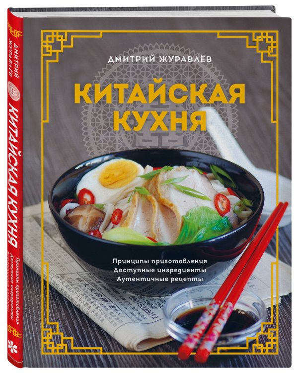 Китайская кухня. Принципы приготовления, доступные ингредиенты, аутентичные рецепты
