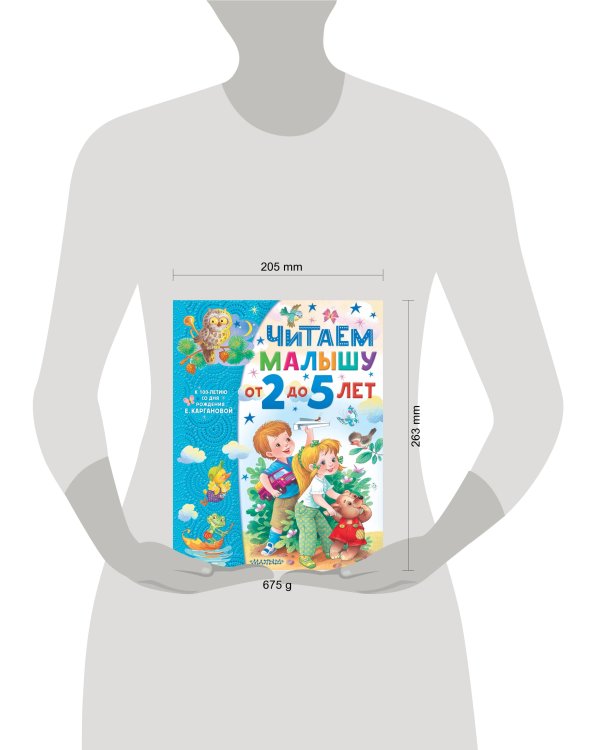 Читаем малышу от 2 до 5 лет