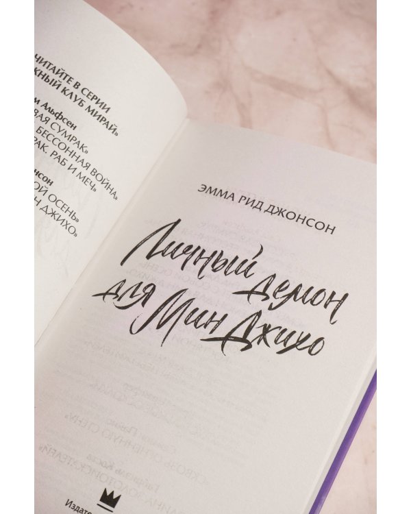 Личный демон для Мин Джихо