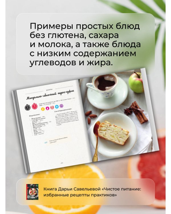 Чистое питание: избранные рецепты практиков