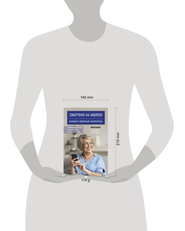Смартфон на Android. Полный и понятный самоучитель, 2-е издание, дополненное и обновленное