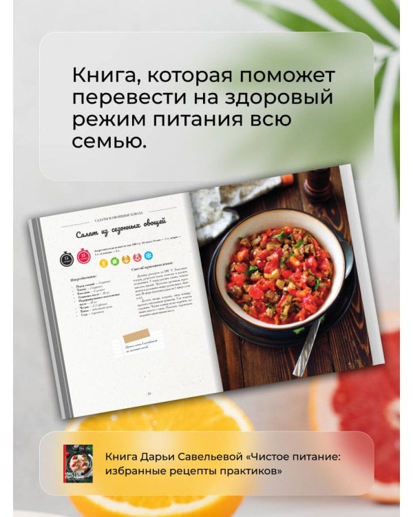 Чистое питание: избранные рецепты практиков