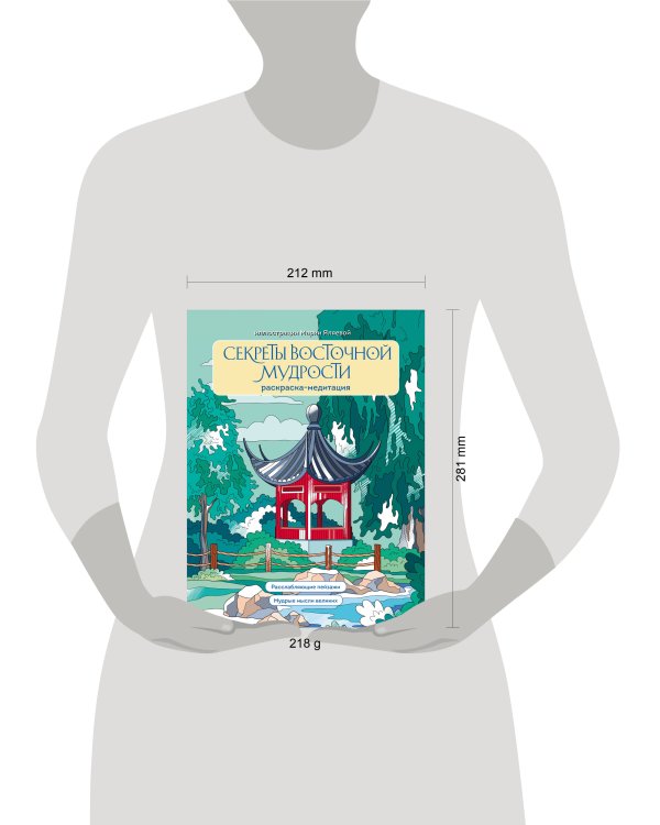 Секреты восточной мудрости. Раскраска-медитация. Расслабляющие пейзажи. Мудрые мысли великих