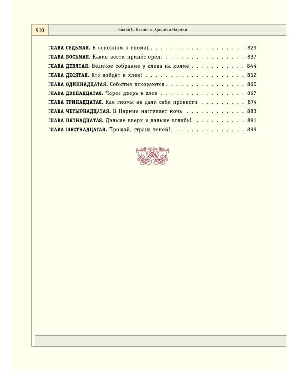 Хроники Нарнии (ил. П. Бейнс) (цв. ил.) (оф. лев)