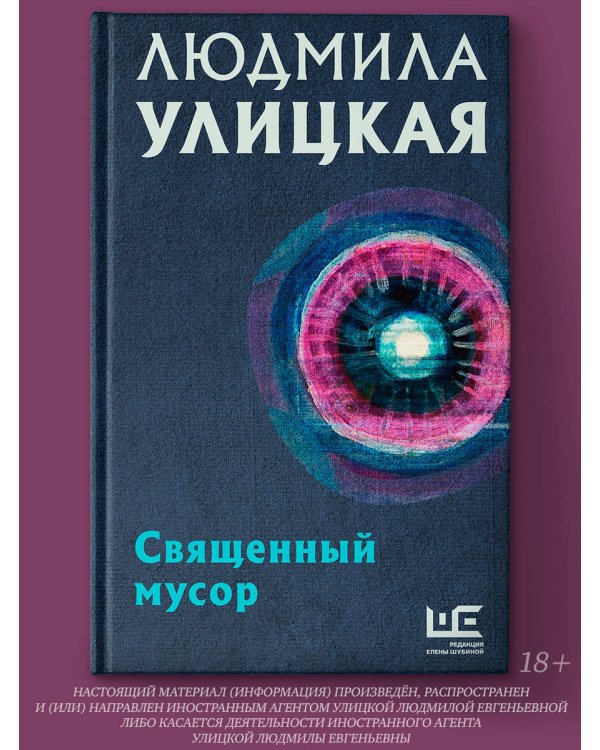 Священный мусор