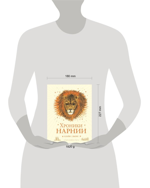 Хроники Нарнии (ил. П. Бейнс) (цв. ил.) (оф. лев)