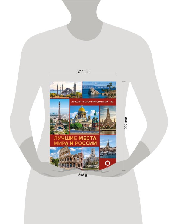 Лучшие места мира и России