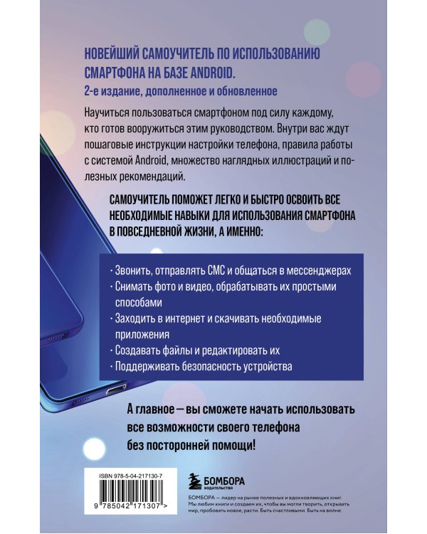 Смартфон на Android. Полный и понятный самоучитель, 2-е издание, дополненное и обновленное