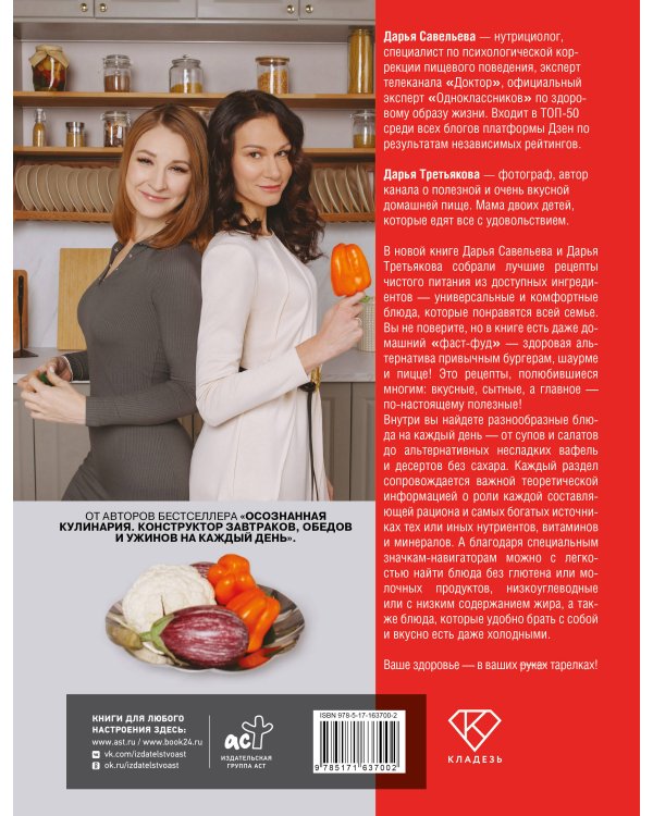 Чистое питание: избранные рецепты практиков