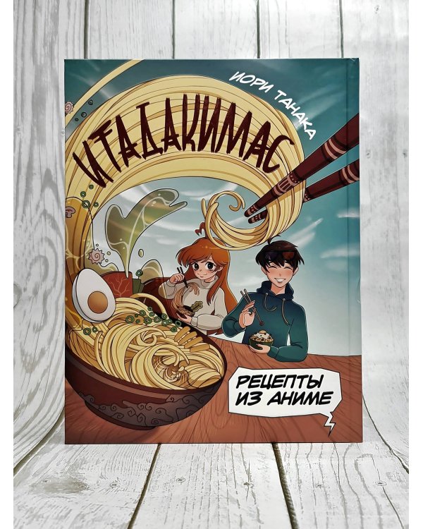 Рецепты из аниме. Итадакимас