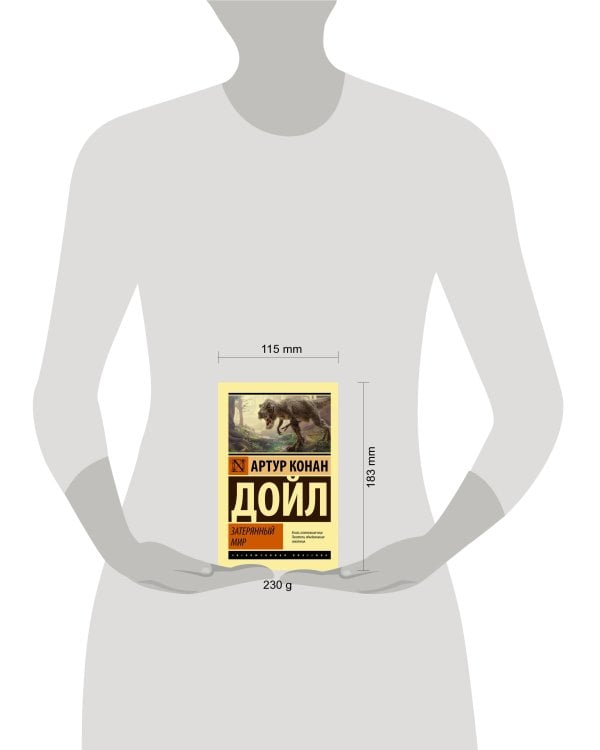 Затерянный мир