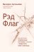 Рэд Флаг: как распознать тревожные сигналы в общении и защитить свои границы
