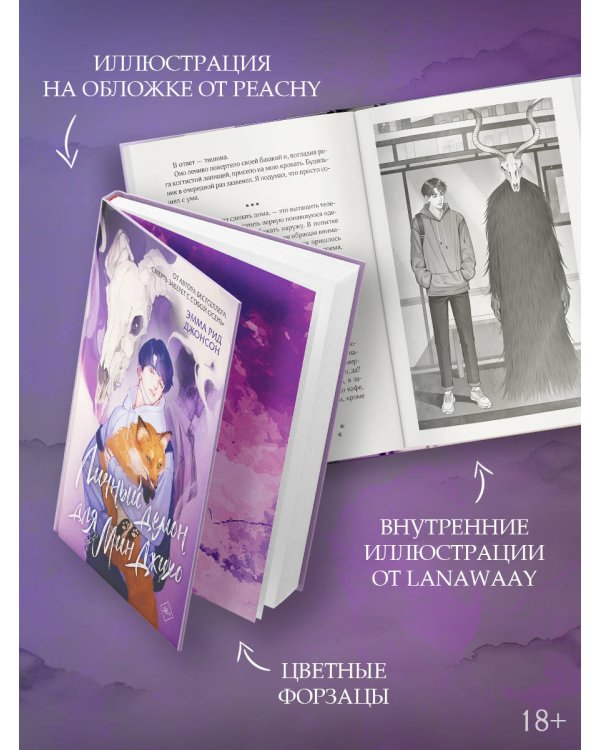 Личный демон для Мин Джихо