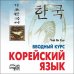 Корейский язык. Вводный курс. МР3