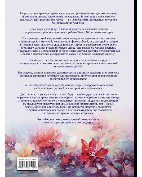 Искусство. Большая визуальная энциклопедия