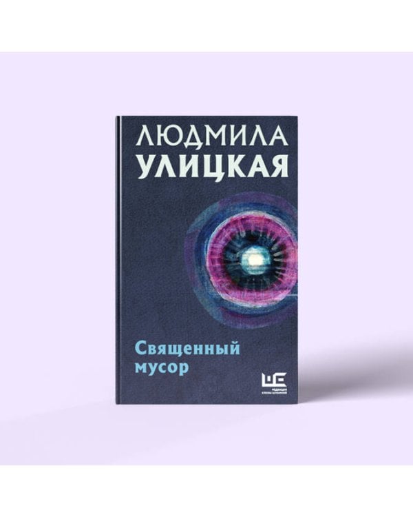 Священный мусор