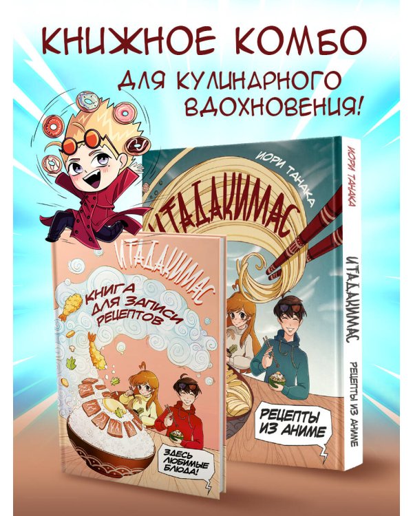 Рецепты из аниме. Итадакимас