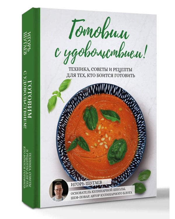 Готовим с удовольствием! Техника, советы и рецепты для тех, кто боится готовить