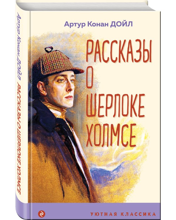 Рассказы о Шерлоке Холмсе