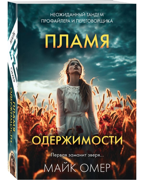 Пламя одержимости (#3)