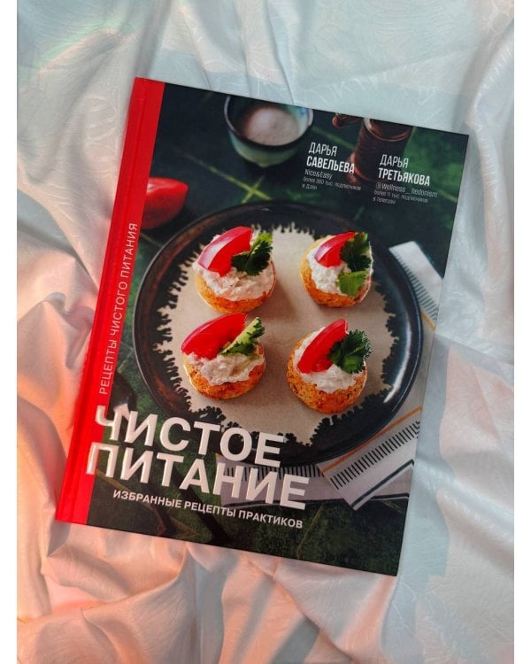 Чистое питание: избранные рецепты практиков