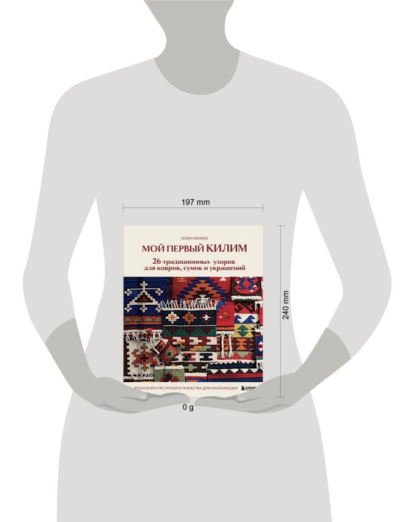 Мой первый КИЛИМ. 26 традиционных узоров для ковров, сумок и украшений. Японский курс ручного ткачества для начинающих