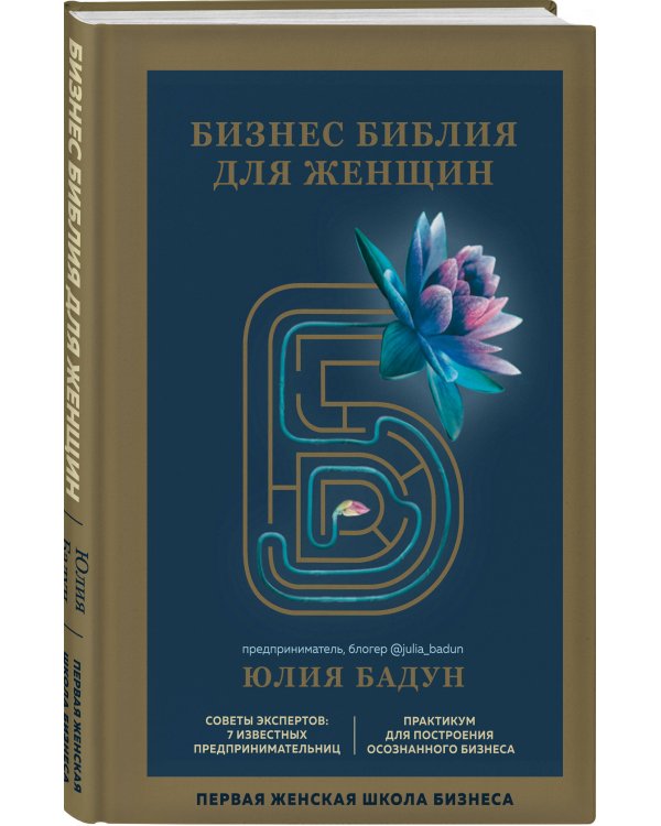 Бизнес библия для женщин