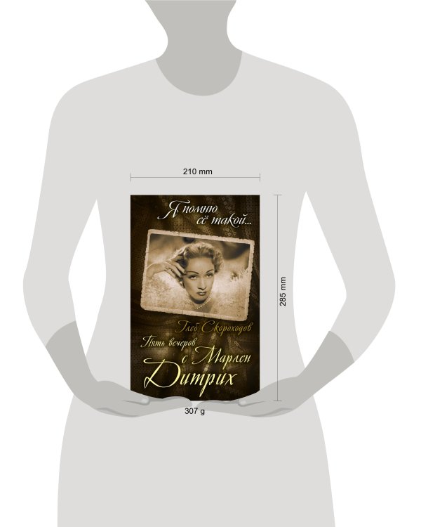 Пять вечеров с Марлен Дитрих