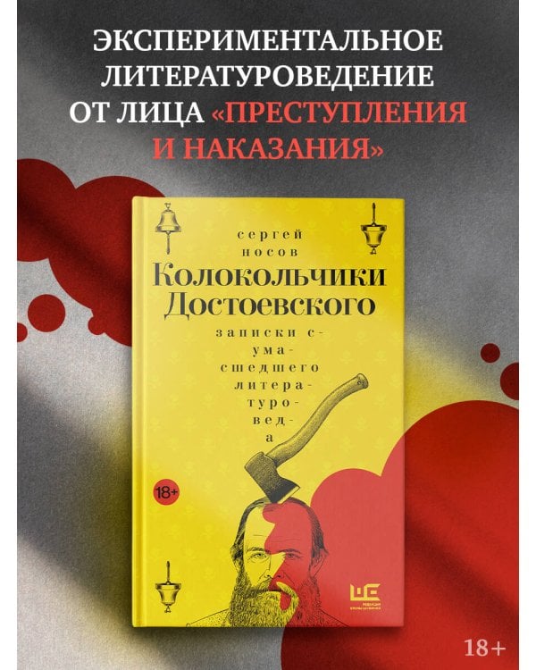 Колокольчики Достоевского. Записки сумасшедшего литературоведа