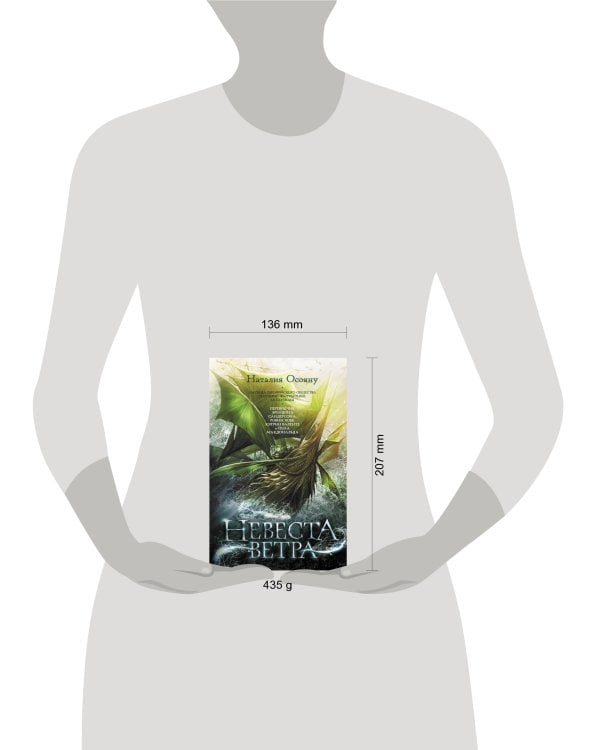 Невеста ветра