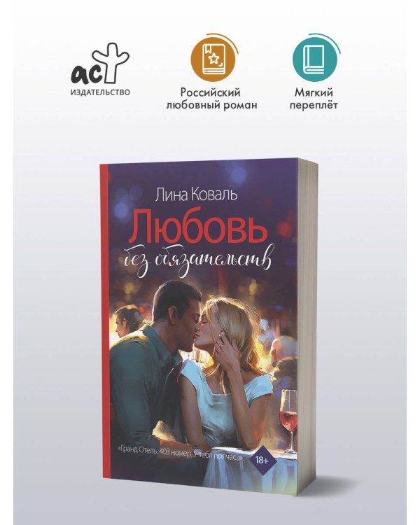 Любовь без обязательств