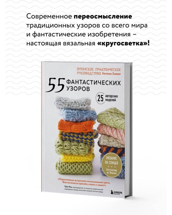 55 фантастических узоров. Японское практическое руководство Котоми Хаяши