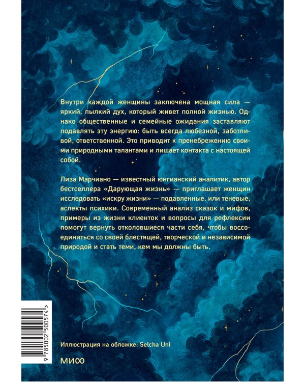 Искра жизни. Раскрытие архетипической силы женщин