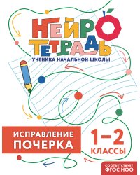 Исправление почерка. 1–2 классы